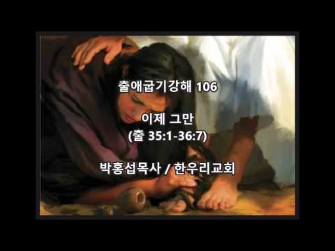 출애굽기강해 106 이제그만출 351 367 박홍섭목사