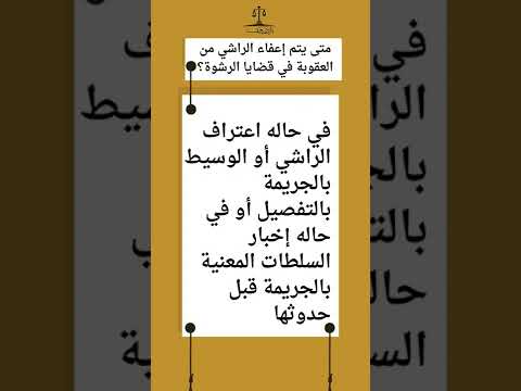 متى يتم إعفاء الراشي من العقوبة في قضايا الرشوة