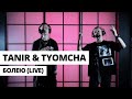 Tanir & Tyomcha - Болею (Live)