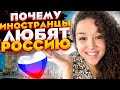 4 причины почему иностранцы любят Россию ! | Француженка говорит по-русски