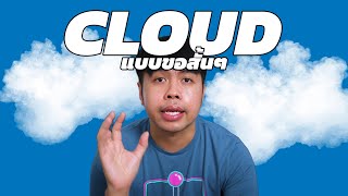 Cloud แบบขอสั้นๆ