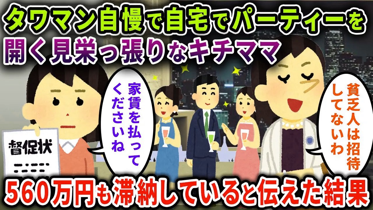 【マウント】タワマン自慢で自宅パーティーを開くキチママ「招待してないの来たの？ｗ」→イッチ「家賃560万円滞納してますよね？払って下さい」その結果…【2chスカっと・ゆっくり解説】
