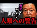 【人類への警告まとめ】人類滅亡の確率●%。これから起こる人類への警告がヤバすぎる【岡田斗司夫/切り抜き/サイコパスおじさん/岡田斗司夫セミナー/人生相談/AI/NEXUS】