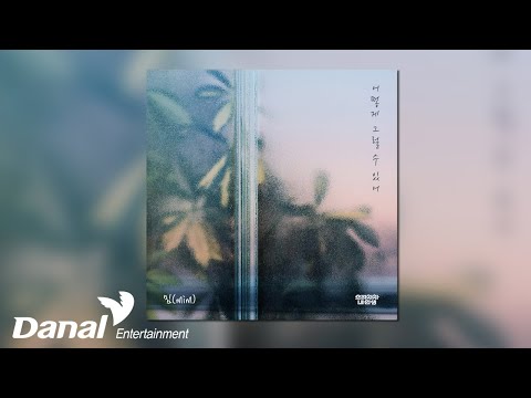 [Official Audio] 밈 (mim) - 어떻게 그럴 수 있어 | ﻿으라차차 내 <strong>인생</strong> OST <strong>Part</strong>.38
