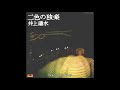 ■井上陽水/Full Album 4th 『二色の独楽』(1974年)