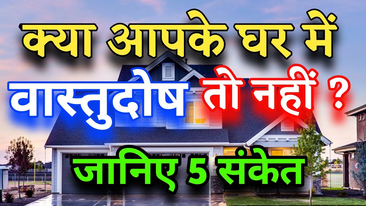वास्तु दोष के 5 लक्षण ghar me vastu dosh ke lakshan vastu dosh ke