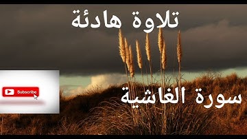 تلاوة هادئة تريح القلب لسورة الغاشية