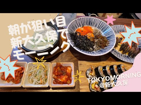 東京モーニング【新大久保】朝ごはん/韓国料理/cafe/vlog