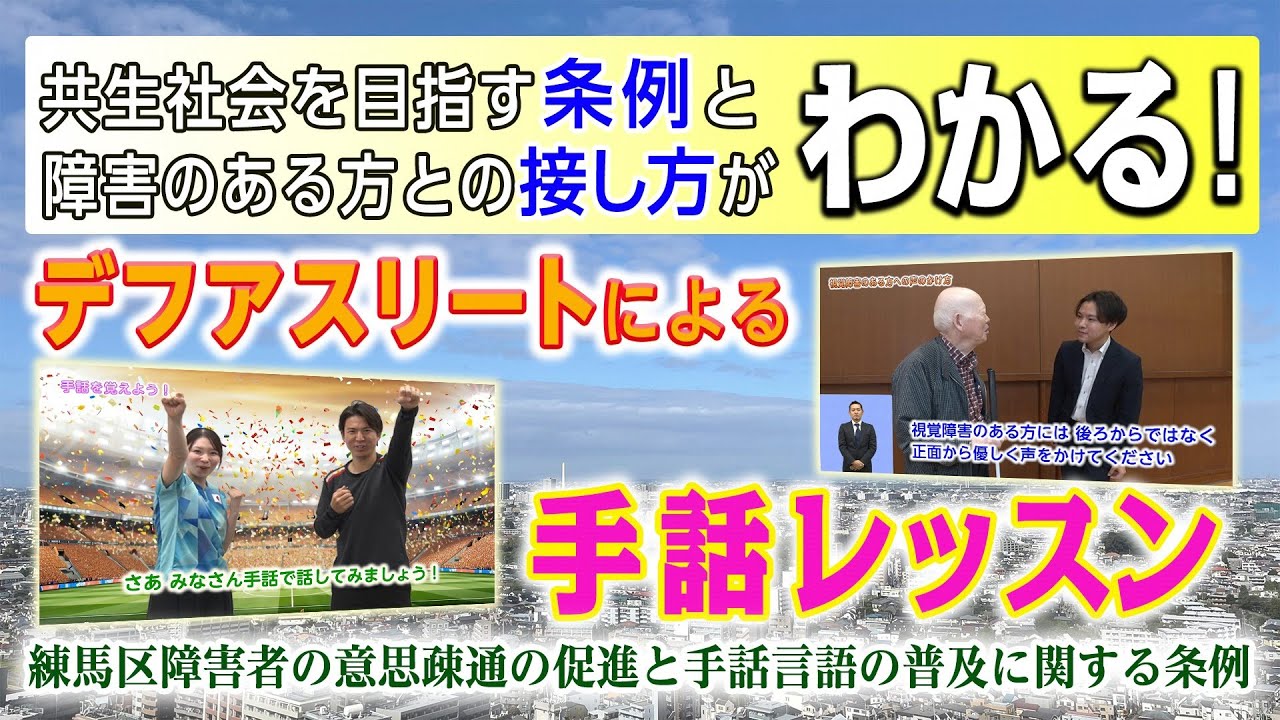 誰もが安心して暮らすことができるまちへ～練馬区障害者の意思疎通の促進と手話言語の普及に関する条例～