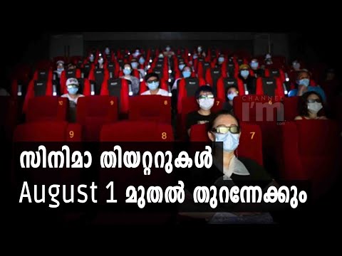 സിനിമാ തിയറ്ററുകൾ August 1 മുതൽ തുറന്നേക്കും#cinemas #channeliam