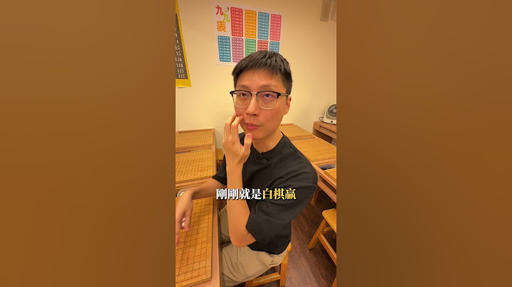 開箱！黑嘉嘉圍棋實體教室