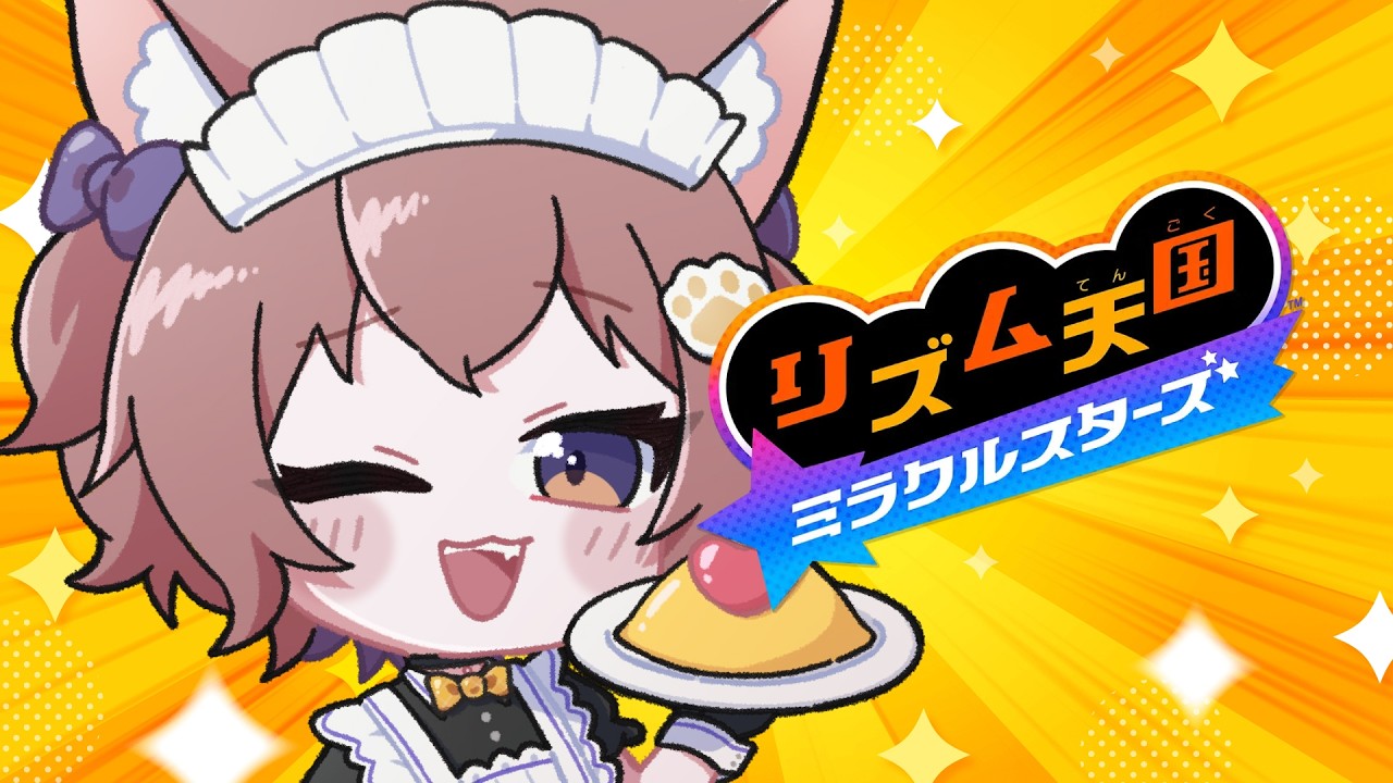 〖 リズム天国 ミラクルスターズ 〗ノリノリにゃんこタイム💃〖 ゆづねこ / Vtuber 〗