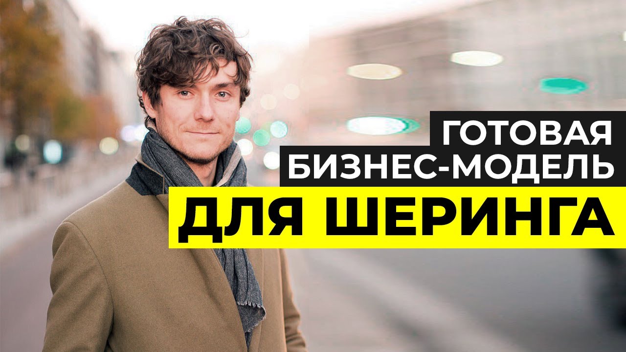 БИЗНЕС ИДЕИ. Бизнес-Модель: Шеринг Электротранспорта. Инвестиции | share it guy