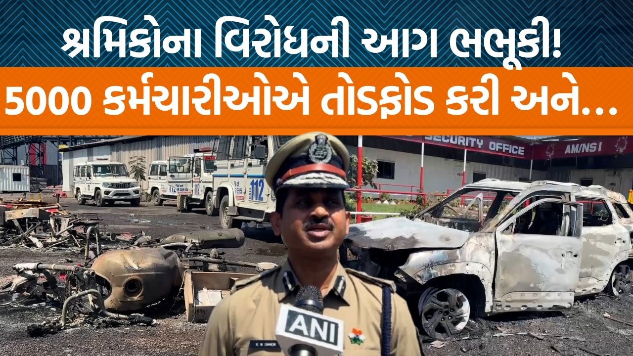Suratના હજીરામાં 5000 કર્મચારીઓના તોફાને કરી તોડફોડ!, પોલીસે કઈ રીતે સ્થિતિ કાબૂમાં મેળવી?
