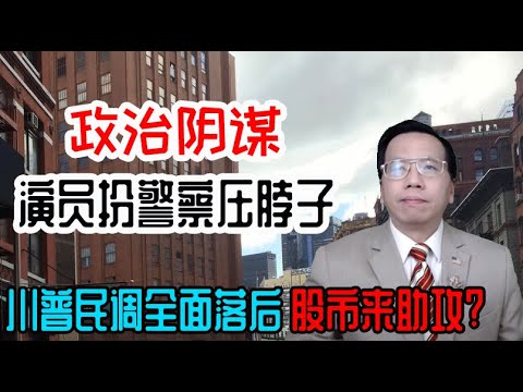 抗议者戴口罩勿带手机防警察盗号？川普民调全面落后噪音最具威慑力 Protesters wear masks and never bring phones, Trump is behind.