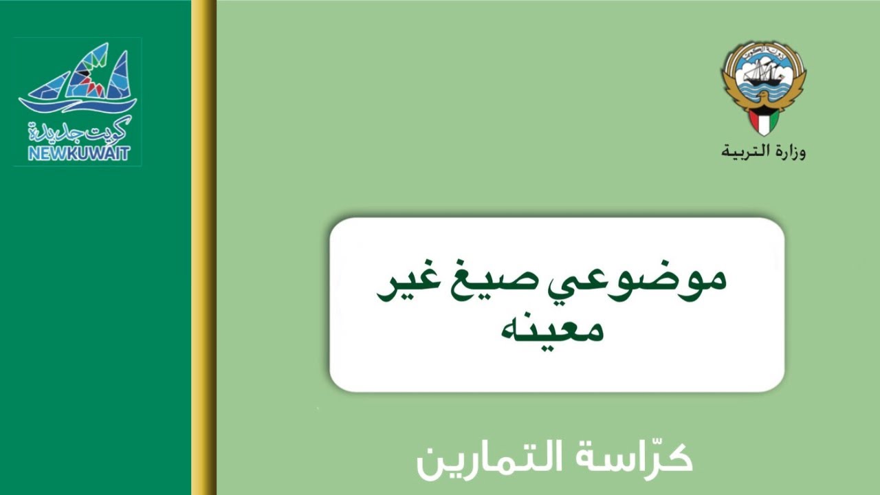 الصف الثاني عشر العلمي رياضيات الترم الاول صيغ غير معينه موضوعي