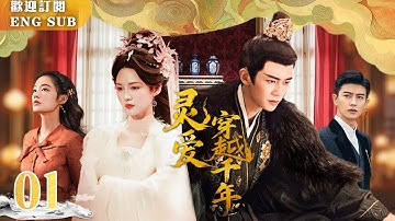 【FULL】聖女變成女土匪！#李沁 愛上霸道王爺#任嘉倫 卻遭騙身騙心，失憶後被冰封千年，這次身份對調一起殺怪！靈愛穿越千年 EP01 | 繁英雙字 |【歡迎訂閱小七古裝劇場】