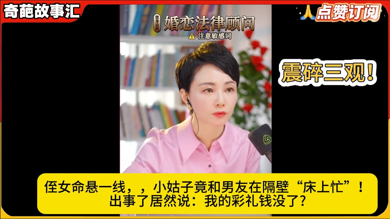 震碎三观！侄女命悬一线，，小姑子竟和男友在隔壁“床上忙”！出事了居然说：我的彩礼钱没了?白律奇葩故事汇
