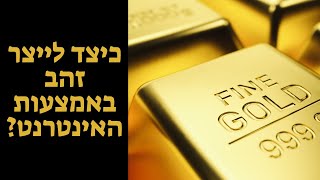כסף באינטרנט? איך לעשות זהב באינטרנט? - לחסוך בזהב -  לשמור על ערך הכסף שלך