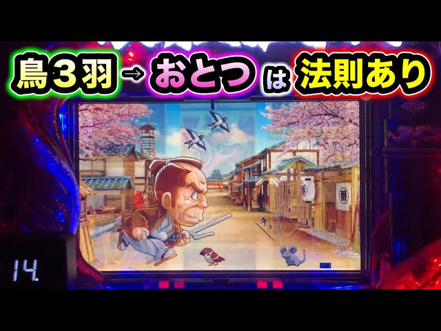 CRぱちんこ必殺仕事人Ⅲ 1165】鳥3羽からのおとつ追っかけは法則