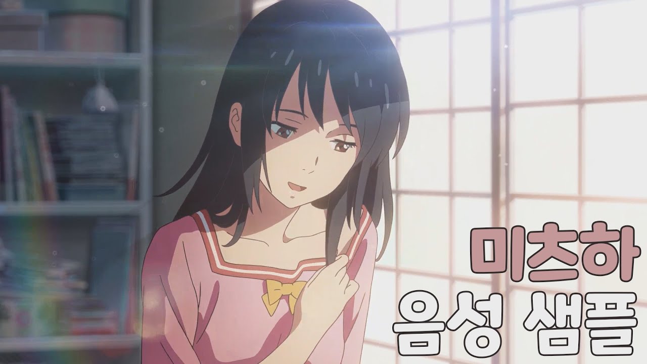 [성우 샘플] 너의 이름은 '미야미즈 미츠하' 음성 (CV. 김가령)