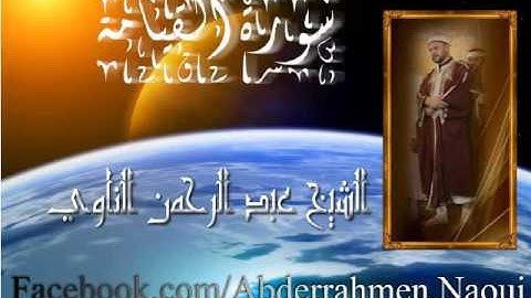 سورة القيامة بصوت الشيخ عبد الرحمان الناوي