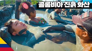 콜롬비아 진흙 화산 체험 【아메리카27】