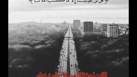 قل لن يصيبنا إلا ما كتب الله لنا بصوت القارئ ماهر المعيقلي