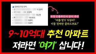 10억 이하 서울 수도권 아파트 무조건 여기사세요 (지금 가장 좋은 선택지)