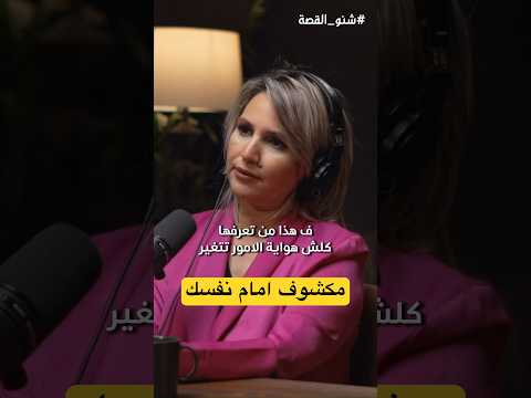 انت مكشوف امام نفسك بودكاست شنو القصة 19 مع سارة الصراف بودكاست علاقات