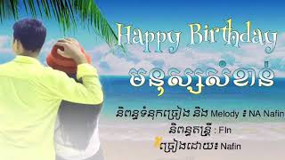 Miniatura de vídeo de "Happy Birthday មនុស្សសំខាន់ , Nafin , Happy birthday Mnus Somkhan , Khmer Original Song 2017"