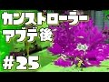 【スプラトゥーン】ロラコラはアプデ後戦えるのか!?Part25