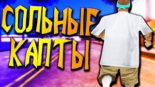 СОЛЬНЫЕ КАПТЫ В GTA SAMP