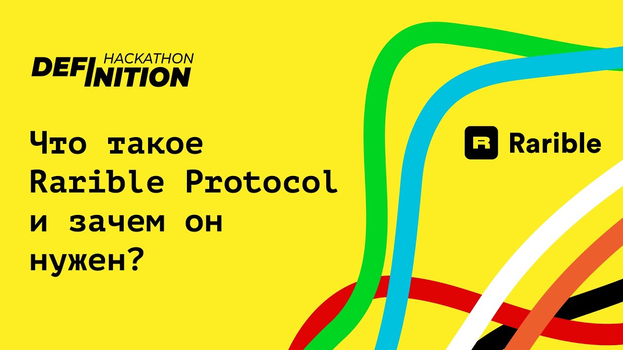 Евгений Наку и Иван Коряковцев: Что такое Rarible Protocol и зачем он нужен?