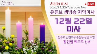 [실시간 매일미사] 2020년 12월 22일 화요일 오후 7시  2020.12.22 황인철 베드로 신부(천주교 인천교구 송현동 성당 주임)_가톨릭 스튜디오