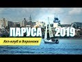 Паруса 2019. Яхт-клуб в Воронеже | Как яхтсменки восстановили старый корпус и немного видео регаты.