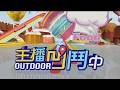《主播凹鬥Outdoor中》 不踩雷消暑攻略！石碇踏青流水麵線自己做🌊水中飛輪水療癒超燃脂🔥大廚名醫攜手腎友健康餐🌿中式餐酒館粵菜港點🥢