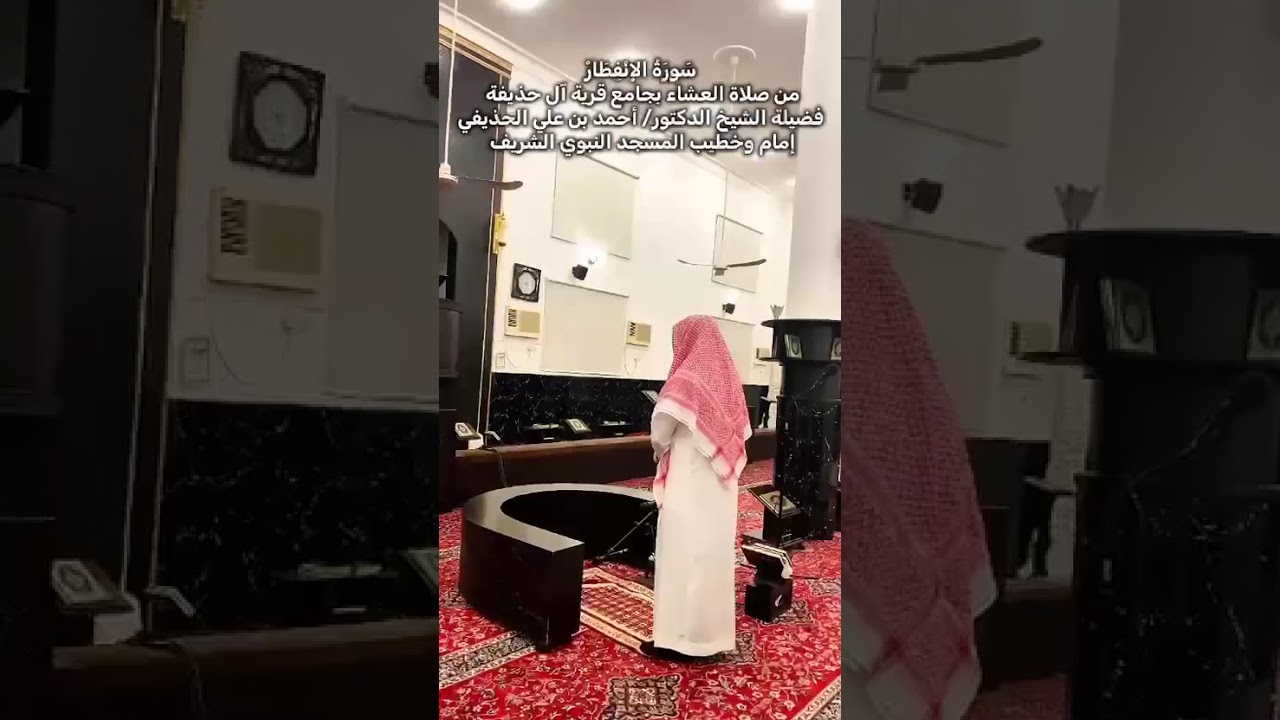 صلاة العشاء للشيخ ‎#أحمد_الحذيفي في جامع قرية ال حذيفة