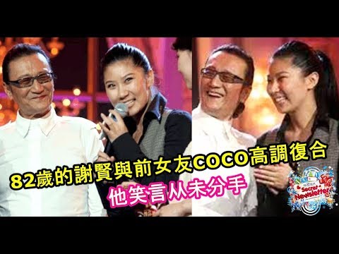 82歲的謝賢與前女友COCO高調復合，笑言：我們不會分手！也是醉了 - 藝人故事