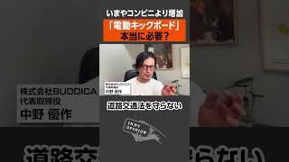 【電動キックボード】本当に必要？ #shorts