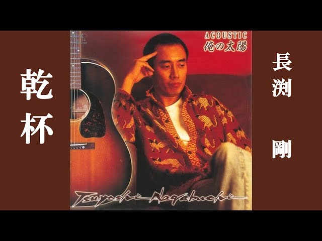 乾杯－NEW RECORDING VERSION（長渕剛） covered by numa chan - YouTube