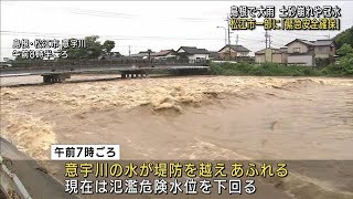 松江市の一部に「緊急安全確保」　土砂崩れや冠水も(2021年7月7日)