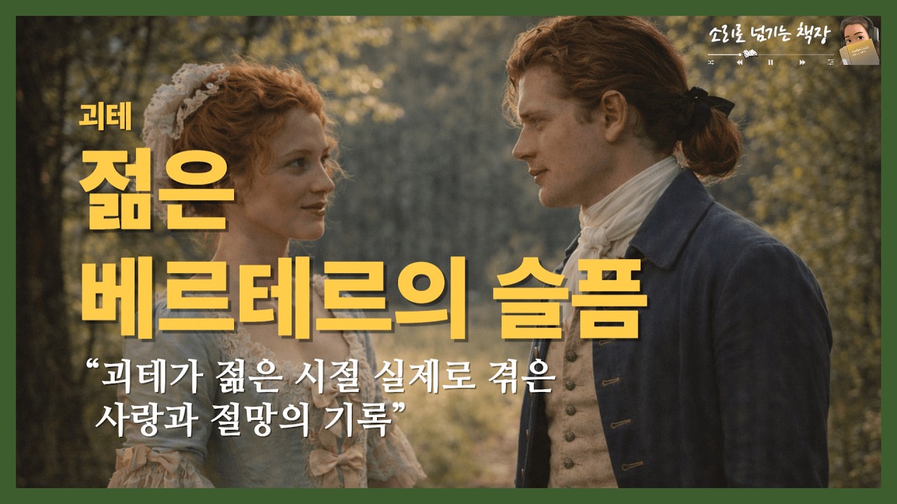 젊은 베르테르의 슬픔ㅣ 괴테 ㅣ괴테가 젊은 시절 실제로 겪은 사랑과 절망의 기록