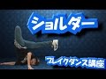 【ARA style】ブレイクダンス講座　「ショルダー」connectguide