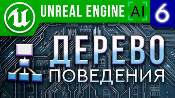 Урок 6 | Unreal Engine 4 Искусственный интеллект - Дерево поведения ИИ | AI Behavior tree Blackboard
