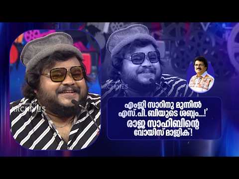 എംജി സാറിനു മുന്നിൽ എസ്.പി.ബിയുടെ ശബ്ദം...!'; രാജ സാഹിബിന്റെ വോയിസ് മാജിക്!! | Parayam Nedam |