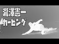 スノーボード　カービング　FTWO　瀧澤憲一