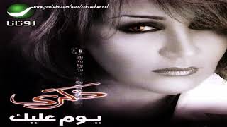 ذكرى محمد  - يوم عليك ///// Zekra - Youm 3alik