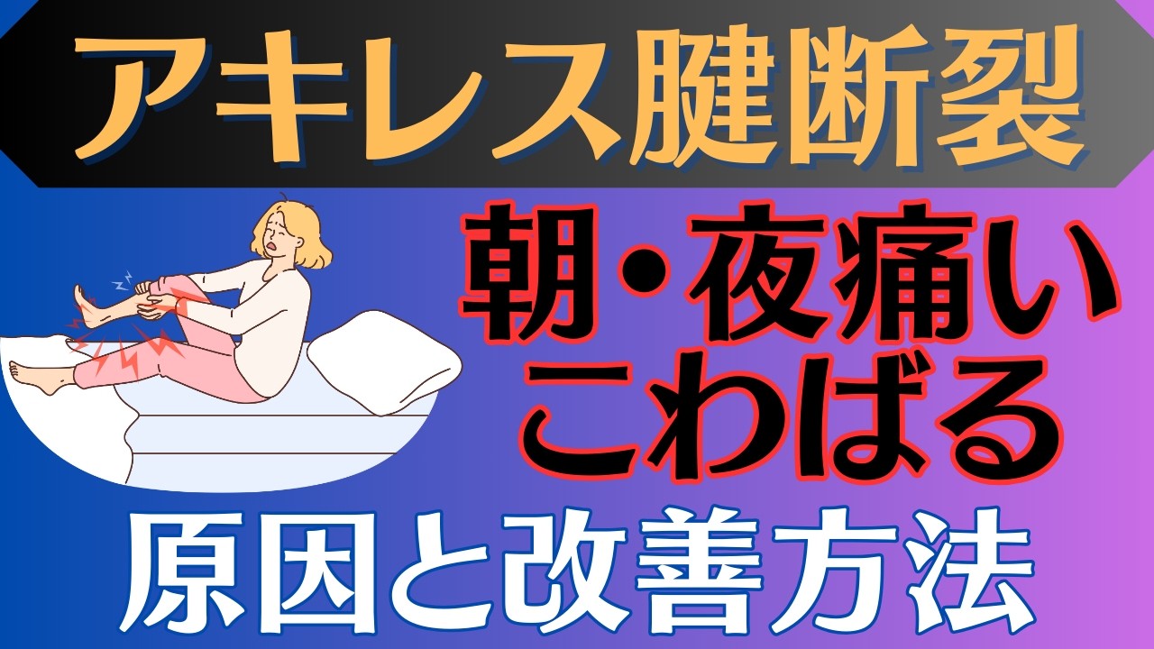 【固まる】アキレス腱断裂 夜や寝起きの痛みの原因と改善方法