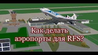 КАК ДЕЛАТЬ АЭРОПОРТЫ В RFS Real Flight Simulator